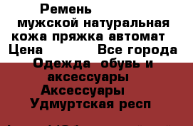 Ремень Millennium мужской натуральная кожа,пряжка-автомат › Цена ­ 1 200 - Все города Одежда, обувь и аксессуары » Аксессуары   . Удмуртская респ.